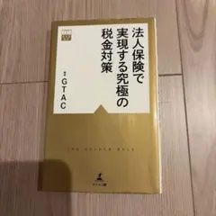 法人保険で実現する究極の税金対策のサムネイル