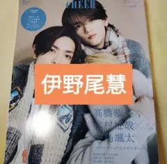 伊野尾慧　CHEER vol.64　切り抜き
