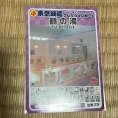 大塚記念湯 豊島38 東京銭湯コレクションカード 風呂コレ TOKYO - メルカリ
