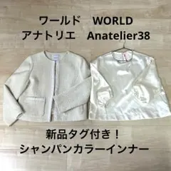 新品タグ付き！ワールドアナトリエのツイードジャケット38とパール付インナーセット