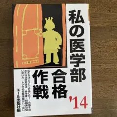 2026年最新】私の医学部合格作戦の人気アイテム - メルカリ