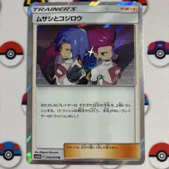ムサシとコジロウ 1枚 sm10b スカイレジェンド