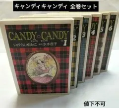 2026年最新】キャンディキャンディ全巻の人気アイテム - メルカリ
