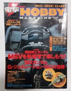 電撃ホビーマガジン 1999年10月号 機動戦士ガンダム特集