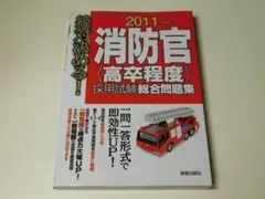 ★問題集★消防官採用試験 総合問題集≪高卒程度≫一問一答形式★送料込み★