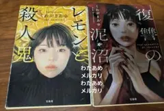 レモンと殺人鬼 & 復讐の泥沼　くわがきあゆ　文庫セット