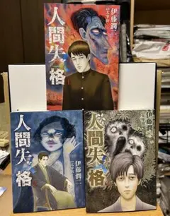 美品・初版】人間失格 全3巻セット 伊藤潤二 原作：太宰治 - メルカリ