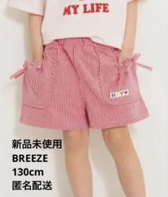 新品未使用 ブリーズ ストライプショートパンツ 130