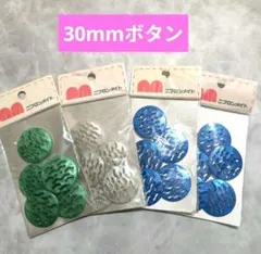 G【30mm透かしボタン】まとめ売り