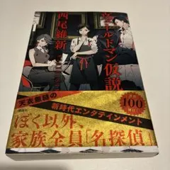 ヴェールドマン仮説　西尾維新
