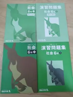予習シリーズ　社会 6年 上　演習問題集