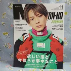 ☆新品未読 MEN'S NON-NO 2022年11月号 平野紫耀表紙