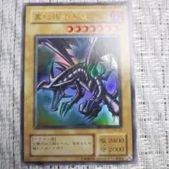 ◇2000年2期幻の召喚神『PG真紅眼の黒竜レッドアイズブラックドラゴン』