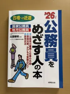 公務員をめざす人の本