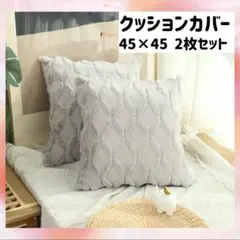 クッションカバー　グレー　北欧　ふわふわ　もこもこ　おしゃれ　45×45