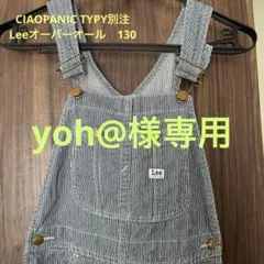 Lee ストライプ オーバーオール 130cm