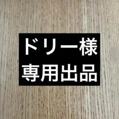 【ドリー様専用】のうみつクリーム200包