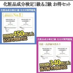 化粧品成分検定 1級と2級 練習問題集 お得セット 2025