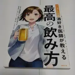 マンガでわかる 酒好き医師が教える 最高の飲み方