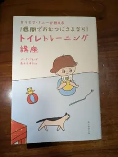 トイトレ応援！1週間でおむつにさよなら! トイレトレーニング講座