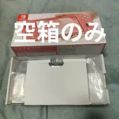 空箱 Nintendo Switch Lite コーラル 任天堂 本体なし 外箱
