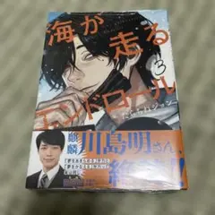 海が走るエンドロール 3 初版 新品未開封 TSUTAYA特典イラストペーパー付