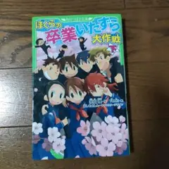 ぼくらの卒業いたずら大作戦 下