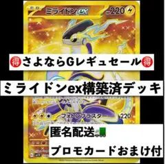 Gレギュさよならセール　ミライドンex構築済デッキ　ジムプロモおまけ