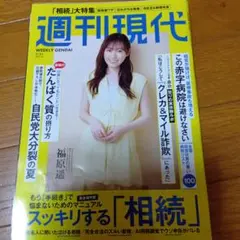 週刊現代 2025年7月21日号