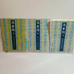 2026年最新】法華三部経大系の人気アイテム - メルカリ