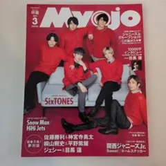 ちっこいMyojo 2021年3月号 SixTONES 表紙