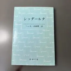【古本】シッダールタ ヘッセ 高橋健二訳 新潮文庫