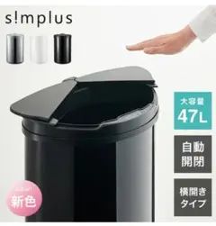 simplus 自動開閉 ステンレス製ごみ箱 シルバー47L