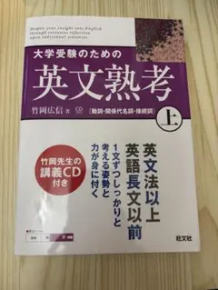 大学受験のための英文熟考 上