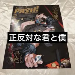 正反対な君と僕　PASH10月号