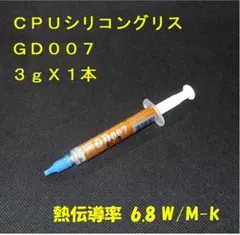 CPUシリコングリス・GD007【３gX１本】◆ハイスペック・高熱伝導率・◆新品