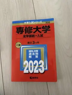 【新品未使用】専修大学 赤本 2023