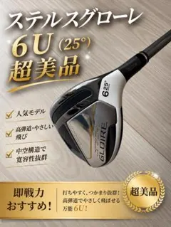ステルスグローレ 6U (25°) 超美品のサムネイル