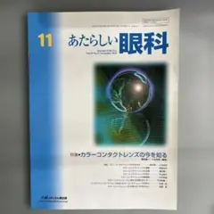 あたらしい眼科 カラーコンタクトレンズの今を知る　2018年11月号