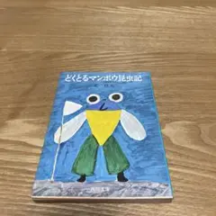 【まとめ買いで200円】どくとるマンボウ昆虫記