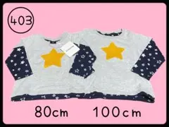 №403　ベビー　キッズ　長袖カットソー　星柄　ロンＴ　８０　１００　２枚セット