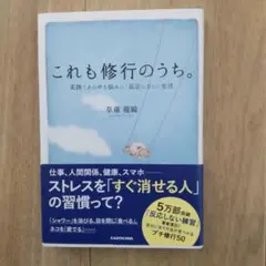 これも修行のうち。 : 実践!あらゆる悩みに「反応しない」生活