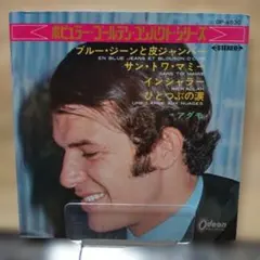 アダモ【ブルー・ジーンと皮ジャンパー/他】レコード