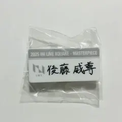 INI XQUARE カプセルトイ 後藤威尊 ネームプレート