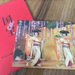 映画「国宝」第2弾入場者特典 ポストカード・封筒　二人藤娘