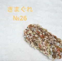 きまぐれアートヤーンNo. 26毛糸・編み糸・織り糸