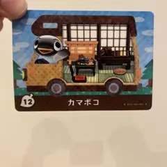 amiiboカード プラス とびだせどうぶつの森 かまぼこ