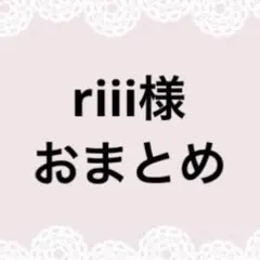 riii様おまとめページ