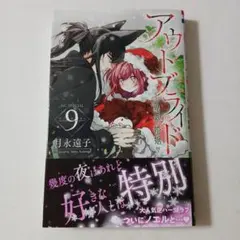 アウトブライド ―異系婚姻―　9巻