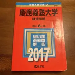 2025年最新】慶應 経済学部 赤本の人気アイテム - メルカリ